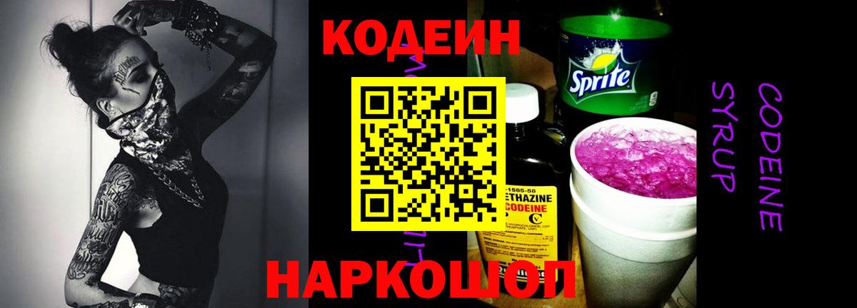 Кодеин Purple Drank  Codein напиток Lean (лин)  Вход с VPN  Сухой Лог 